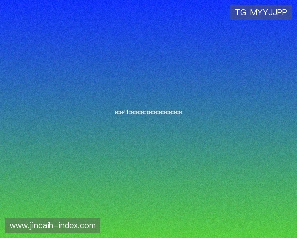 双色球41期开奖结果揭秘 精准分析助你赢得大奖秘诀揭晓